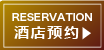 酒店预约
