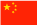 中国語