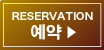 예약