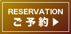 ご予約